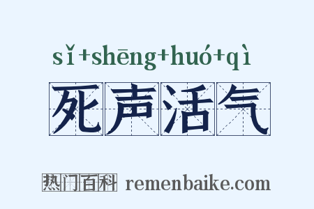死声活气是什么意思的图片